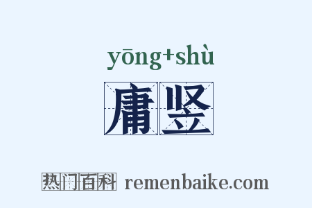 庸竖是什么意思的图片